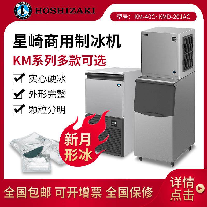 HOSHIZAKI 星崎商用制冰机 新月形冰块KM系列一体式组合式制冰机
