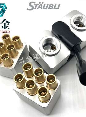 STAUBLI史陶比尔分集水器块组合板上板母头12位RMI209.12.1105/JV