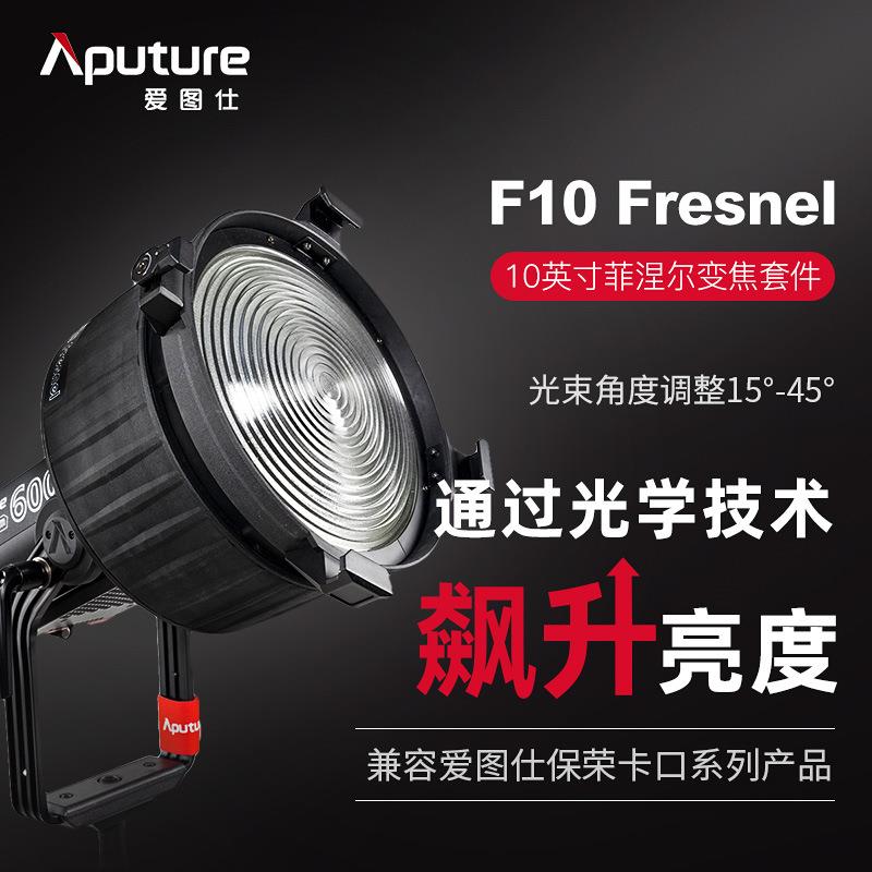 Aputure爱图仕F10 Fresnel 菲涅尔变焦透镜 摄影补光灯 聚光附件