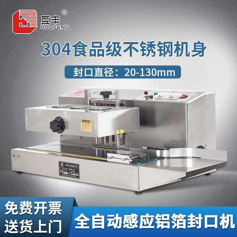 互丰全自动电磁感应封口机商用连续式塑料玻璃瓶机油桶铝箔封口机