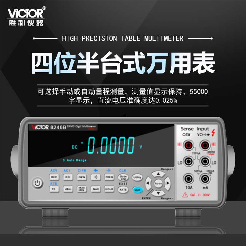 胜利 （VICTOR）台式万用表 全自动数字表 VC8246A/B