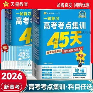 官方正版2026天星高考金考卷考点集训45天资料用书语数英物化生政历地新高考一轮复习活页试卷天星教育限时专项训练高中高三复习