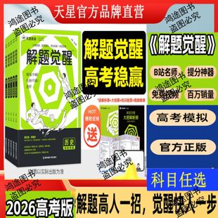 Z天星2026高中解题觉醒高一上册数学化学物理必修一英语高一同步新教材历年真题高频考点精练精讲解题思路提升新高考1卷新高考版