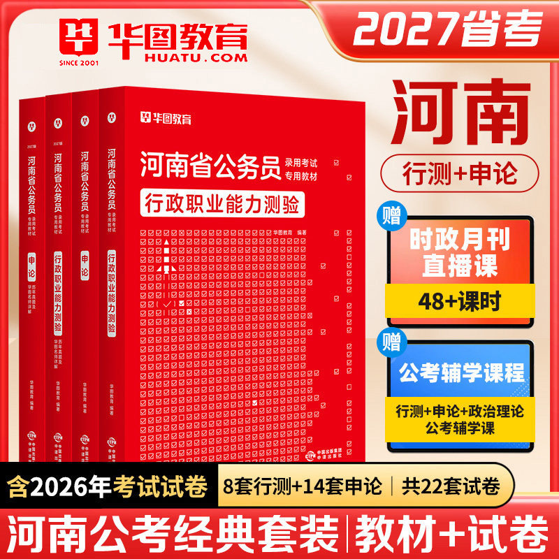 2027河南省公务员考试用书资料历年真题试卷标准预测市级县级乡镇公安岗华图公考教材行测申论模块专项题库行政职业能力测验