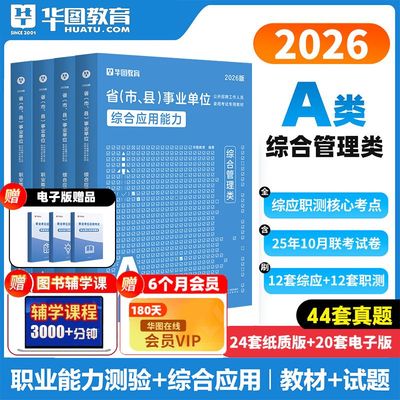 综合管理A类事业单位考试资料用书教材真题试卷刷题库华图2026上半年事业编联考河北山西湖南贵州广西重庆安徽辽宁西藏内蒙古新疆