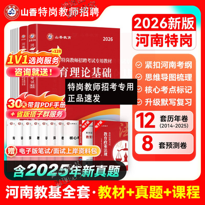 Z2026年河南省特岗教师教师考编制通用教材及历年真题解析押题试卷招聘考试用书教育理论教材教师特岗山香教师招聘河南教育基础