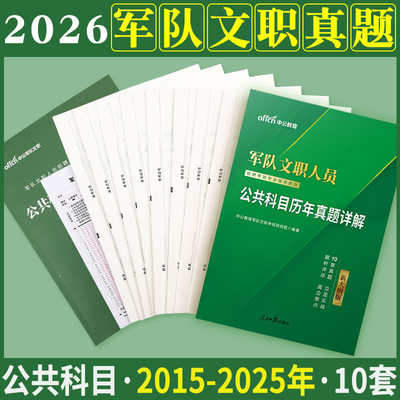 中公正版新大纲军队文职公共科目真题试卷2026年文职考试资料军队文职技能岗护理部队文职管理学会计教育学数学二物理法学临床专业