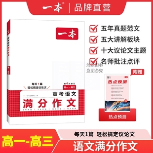 官方正版 一本高考高一二三英语文满分作文高分范文精选作文写作指导与素材高中语文中议论文作文书高考满分作