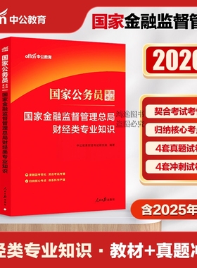 国家金融监督管理总局招考公务一字领用书中公教育2026教材历年真题试卷预测法律类财经类财会岗国家公务员考试原银保监会2025年