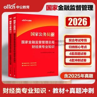 国家金融监督管理总局招考公务一字领用书中公教育2026教材历年真题试卷预测法律类财经类财会岗国家公务员考试原银保监会2025年
