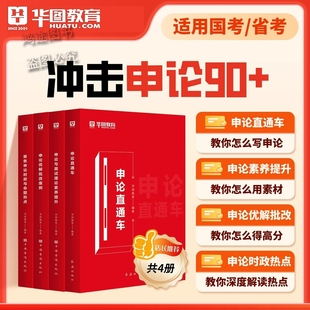 Z华图2026年公务员考试案例分析国考省考命题热点面试素养申论高分技巧书素材例文热点时文必做题库面试理论提升申论真题模块宝典
