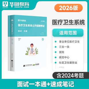 医疗卫生系统事业单位招聘面试资料用书社区医院卫计委华图2026教材全攻略热点通关题库高分华图结构化面试历年真题速成宝典笔记