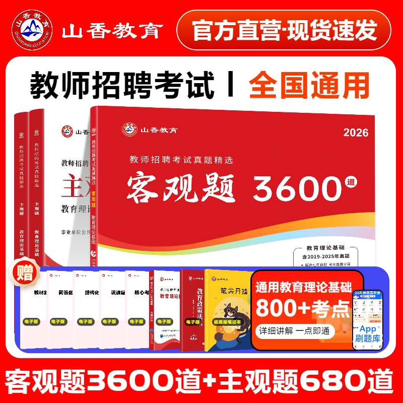 山香2026年教师编制招聘资料大红本客观题3600道主观题真题试卷精选680道真题精选刷专项题库学习笔记教育学心理学教育理论基础