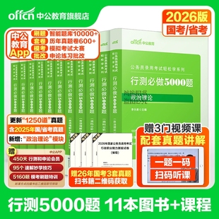 行测5000题五千题刷真题专项模块中公教育2026年国考省考公务员考试用书教材历年真题卷和申论100言语理解分析政治理论刷题