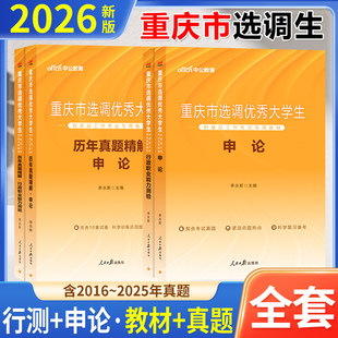 重庆选调生考试资料用书历年真题试卷2026年中公教育重庆市选调生考试用书定向非定向申论行测行政职业能力测验教材