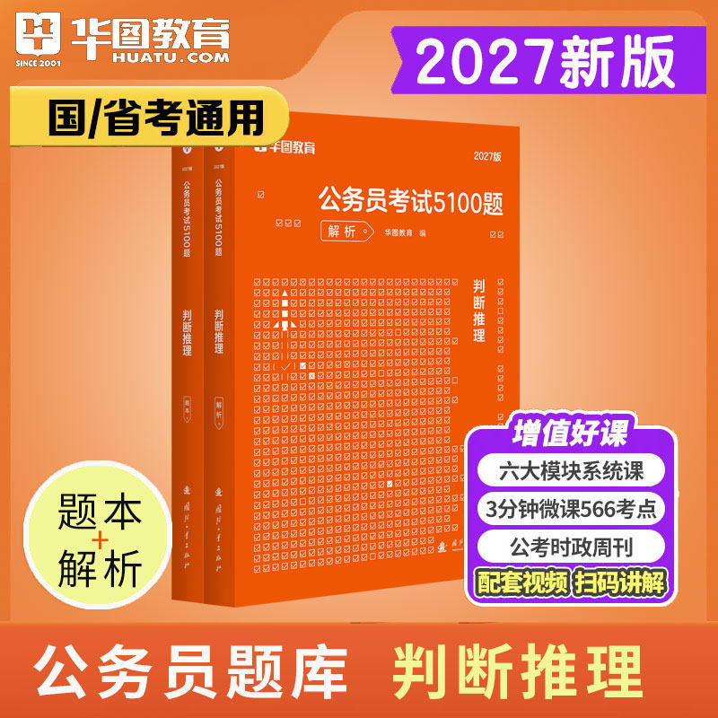 判断推理考前5100题华图2027年公务员考试用书资料刷题真题章节训练国考省考联考专项题库模块宝典教材