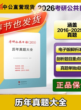 Z中公2026年大学生考研公共日语（203）历年真题大全英语专业第二外语考研日语真题考研公共日语考研二外备考2026日语真题刷题试卷