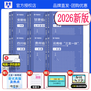 华图2026年高校毕业生三支一扶考试用书资料综合知识行测历年真题试卷公基题库支农医教安徽福建贵州江广山东西河南北吉林省