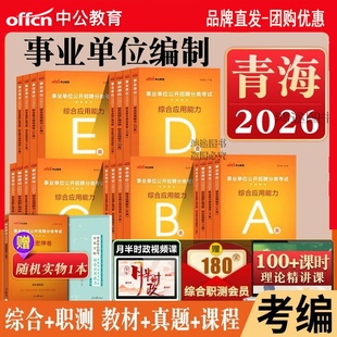 官方正版中公事业编考试资料2026年青海事业单位综合管理a类医疗卫生e综应和职业能力倾向测验教材真题自然科学c中小学教师考编用