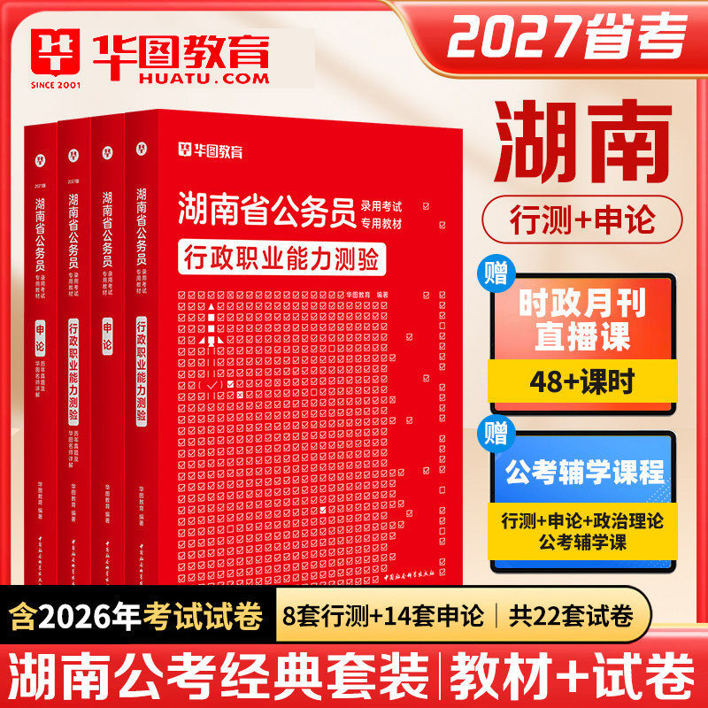 2027湖南省公务员考试用书资料历年真题试卷标准预测省市县乡镇公安岗华图公考教材行测申论模块专项题库行政职业能力测验