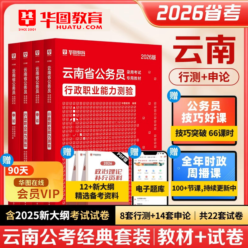 华图正版云南省公务员考试用书资料2026年行测申论教材历年真题试卷模块专项5000题库公考技巧书公安岗行政职业能力测验执法类政治