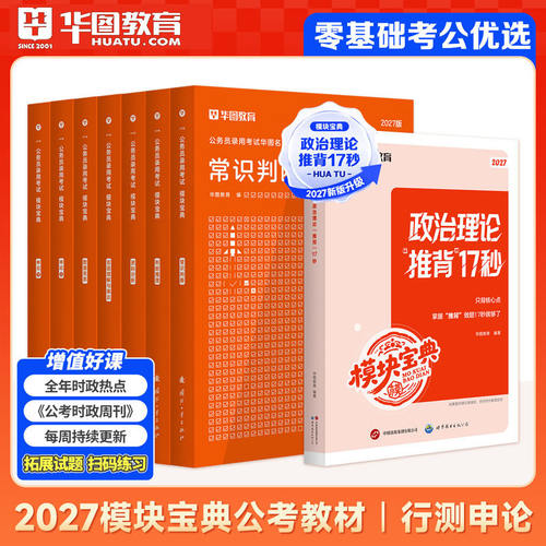 2027年模块宝典国考省考公考教材真题华图公务员考试专项行测5000题库言语理解与表达常识判断推理数量关系资料分析书课包网课程