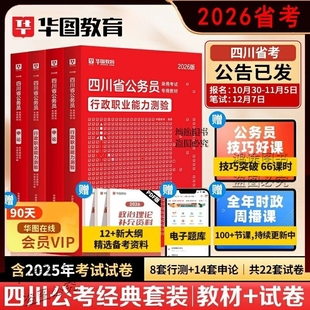 官方正版四川省公务员考试用书资料华图2026教材行测申论历年真题试卷省市县乡综合管理类行政执法专项5000题库行政职业能力测验政