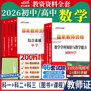 数学教资中公教育2026年初中高中学教师资格证考试资料用书历年真题试卷教材笔试学科知识科目三笔试刷题题库模拟卷