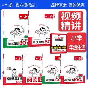官方正版 2026一本英语文同步作文阅读真题80篇理解视频精讲课程专项阅读训练答题方法100问小学123456一二三四五六年级上下100篇