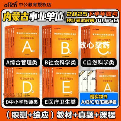 内蒙古事业单位编制考试用书资料中公2025综合管理A类医疗卫生e职测综合教材教师d真题试卷自然科学专技c联考社会b