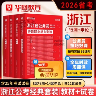 官方正版华图教育浙江省公务员考试用书资料历年真题卷2026浙江省考真题浙申论行测教材刷题选调生浙江公务员考试行政执法公安专业