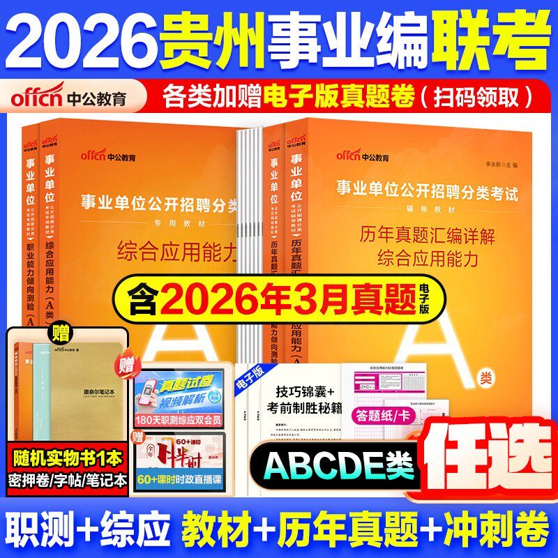 贵州省事业编考试用书资料联考真题试卷中公教育2026事业单位教材综合管理a类b类c类教材中小学d类医疗卫生e类职测综应冲刺押题库