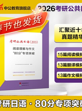 Z中公考研日语2026年考研公共日语（203）专项训练阅读理解与作文精编模拟历年真题英语专业二外考研日语阅读作文专项突破80分