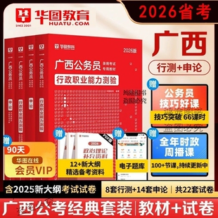 官方正版广西省公务员考试资料用书华图2026省考行测申论教材历年真题试卷模拟预测刷题行政职业能力测验专项5000题库选调生公安岗