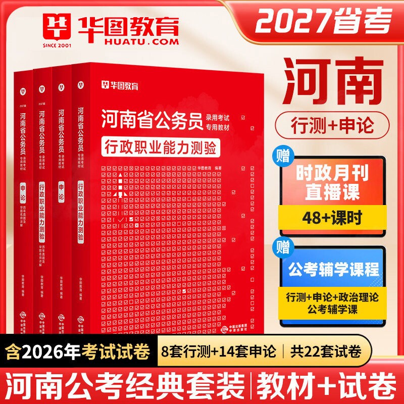 2027年河南省公务员考试用书资料华图行测申论教材历年真题试卷市级县级模块分类专项题库省考公安岗行政职业能力测验专项笔记学霸