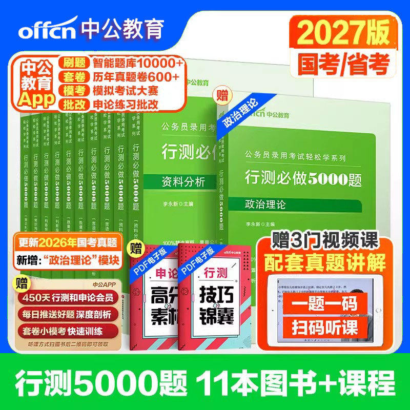 2027行测5000题中公教育国考省考资料国家公务员考试历年真题试卷决战教材申论模块专项必做题库刷题训练常识言语分析判断推理