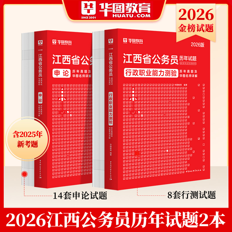华图正版江西省公务员考试历年真题试卷2026年申论行测省考公考模块宝典专项5000题库国考资料考公政治理论