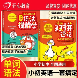 官方正版开心漫画双拼速记200问小学初中小初语法抢先提前学场景化学语法英语单词1700词记背神器必背单词书拆分速记手册自然拼读
