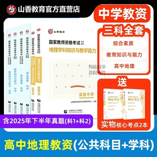 高中地理-官方正版教师资格证考试资料用书历年真题试卷山香2026教材学科专业知识中学教学能力预测教材