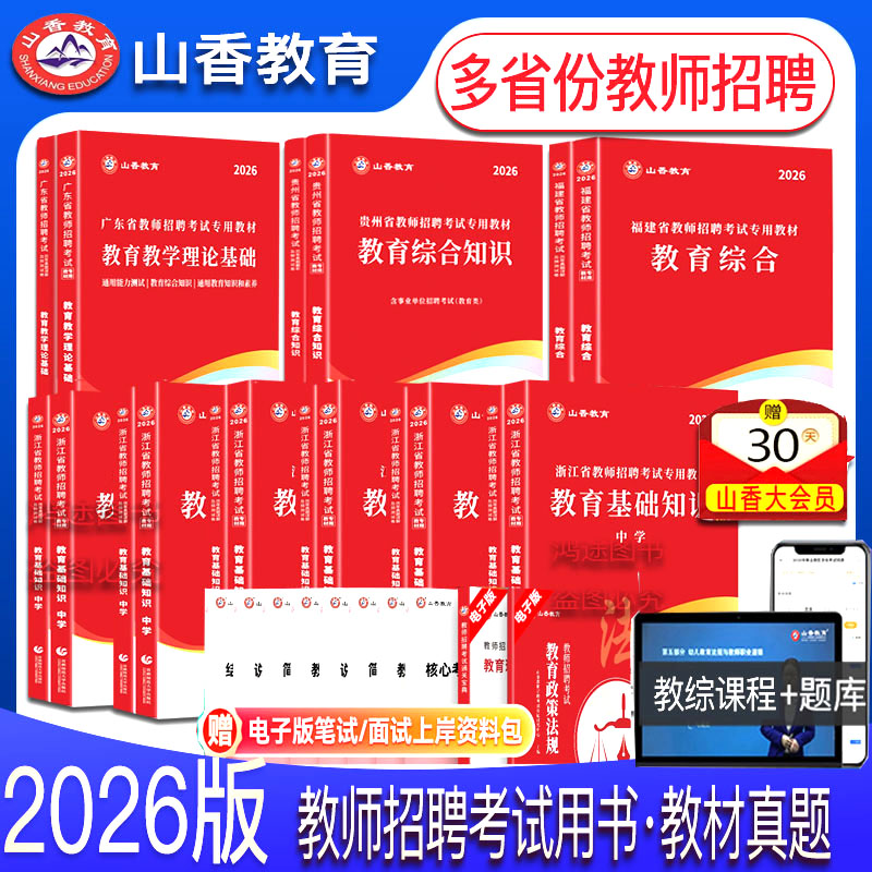 山香大红本2026教师招聘考试用书资料编制中小学教育理论基础综合教材真题试卷安徽广山东西贵州湖河南北内蒙古浙江苏四川福建天津