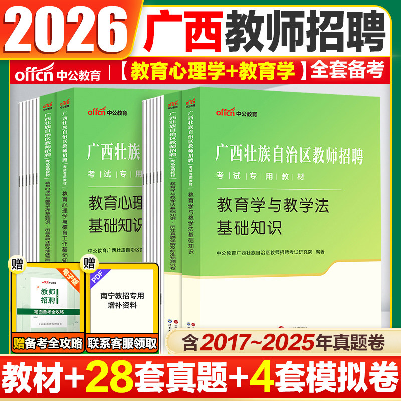 广西教师招聘两学真题试卷资料中公2026教师招聘编制考试用书教育心理学教学法基础知识教材防城港桂林百色贵港河池玉林中小学图片