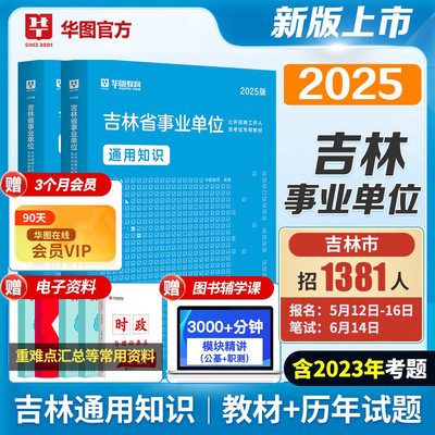 华图正版吉林省事业编2025考试资料通用知识教材历年真题试卷资料综合应用能力职业能力倾向测验事业单位长春市直
