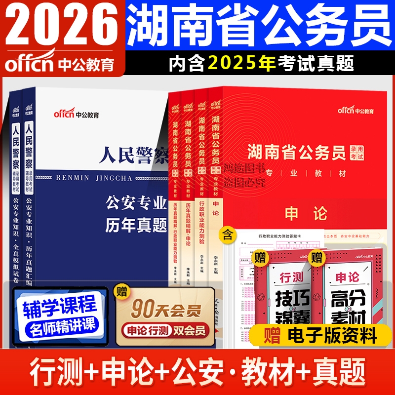 湖南省公安岗公务员考试资料用书历年真题库试卷中公2026年人民警察公安基础专业知识申论行测教材公务员公安联考招警行政执法类