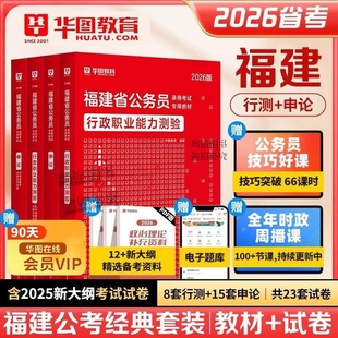 官方正版Z福建省公务员考试历年真题试卷华图2026申论教材行测专项5000题库历年真题试卷县乡行政执法岗行政职测视频网课公安岗考