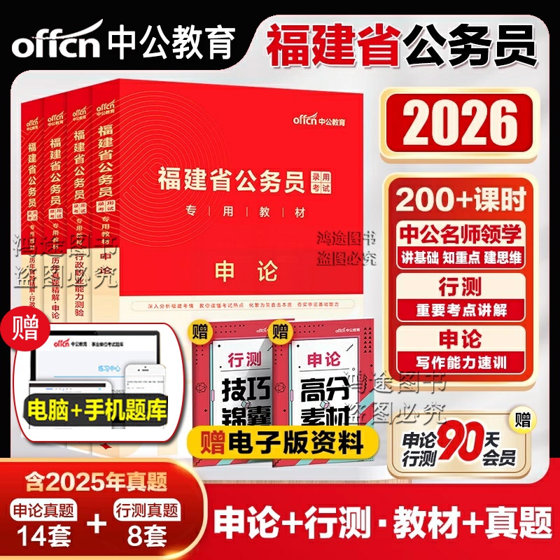 福建省公务员考试资料用书中公教育2026行测申论教材历年真题精解试卷行政职业能力测验专项5000题库省考公安岗资料