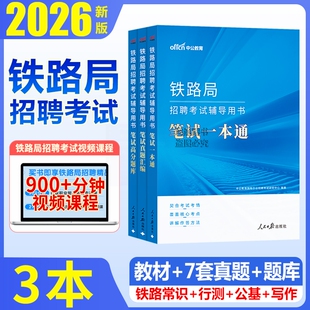 铁路局笔试资料真题试卷中公2026年铁路局招聘考试用书笔试一本通历年真题汇编题库试卷铁路常识行测公基综合知识全攻略国企