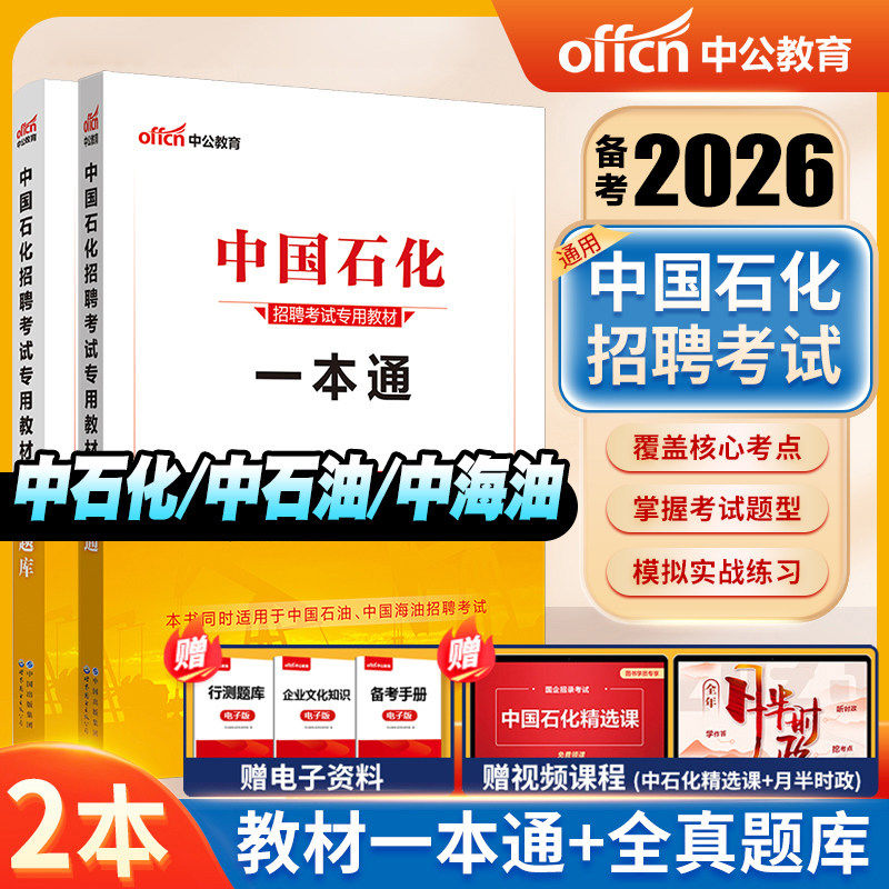 中石化笔试招聘考试题库资料中公教育备考2026年中国石化一本通面试全真题库中国石油用书秋招中石化中国石化中石油中海油全真题库