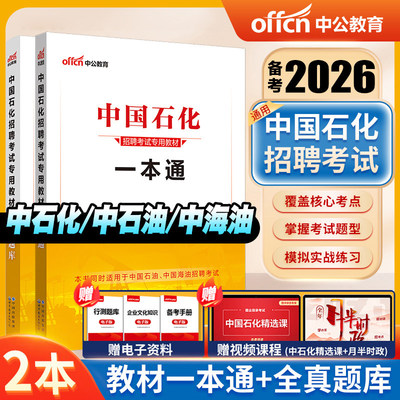 中石化笔试招聘考试题库资料中公教育备考2026年中国石化一本通面试全真题库中国石油用书秋招中石化中国石化中石油中海油全真题库