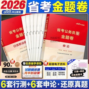 多省考公务员考试资料预测模拟试卷考前金题试卷中公2026年申论行测云南广东西江西青海贵州四川重庆辽宁陕西黑龙江内蒙古湖河南北