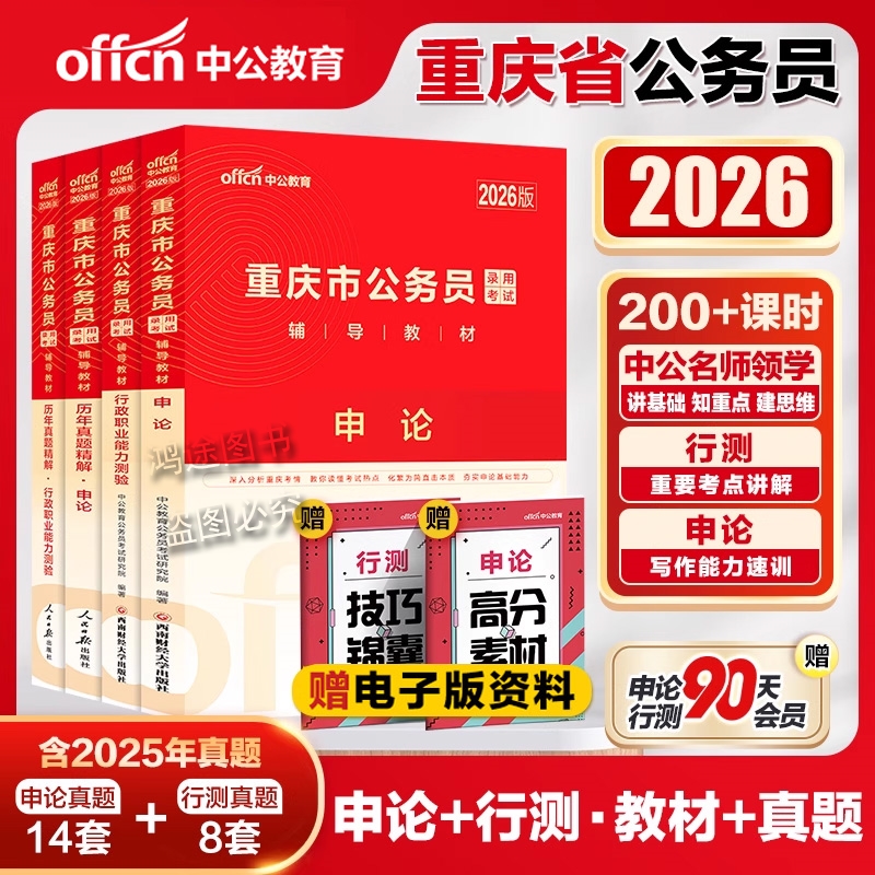 Z省公务员考试重庆教材历年真题试卷2026重庆市考公务员考试申论行测公安岗专业知识公考专项5000题库省考行政职业能力测验